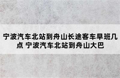 宁波汽车北站到舟山长途客车早班几点 宁波汽车北站到舟山大巴